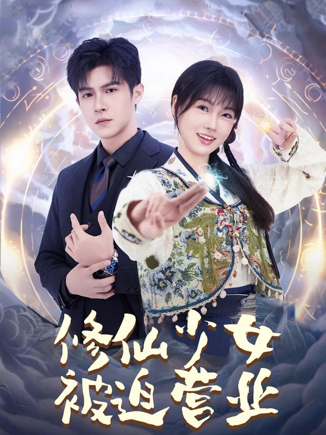 修仙少女被迫营业封面