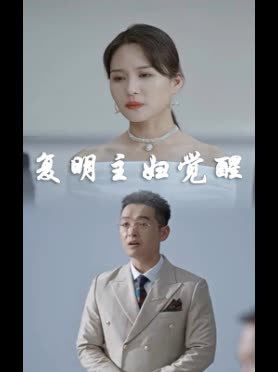 复明主妇觉醒封面