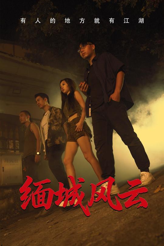 缅城风云封面