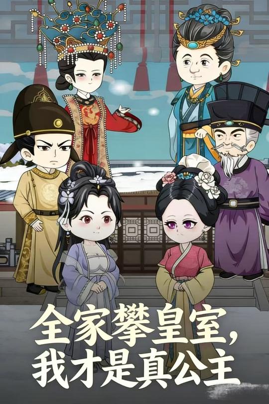 全家攀皇室,我才是真公主封面
