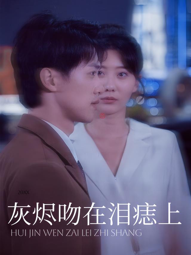 灰烬吻在泪痣上封面