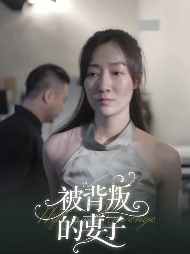 被背叛的妻子封面
