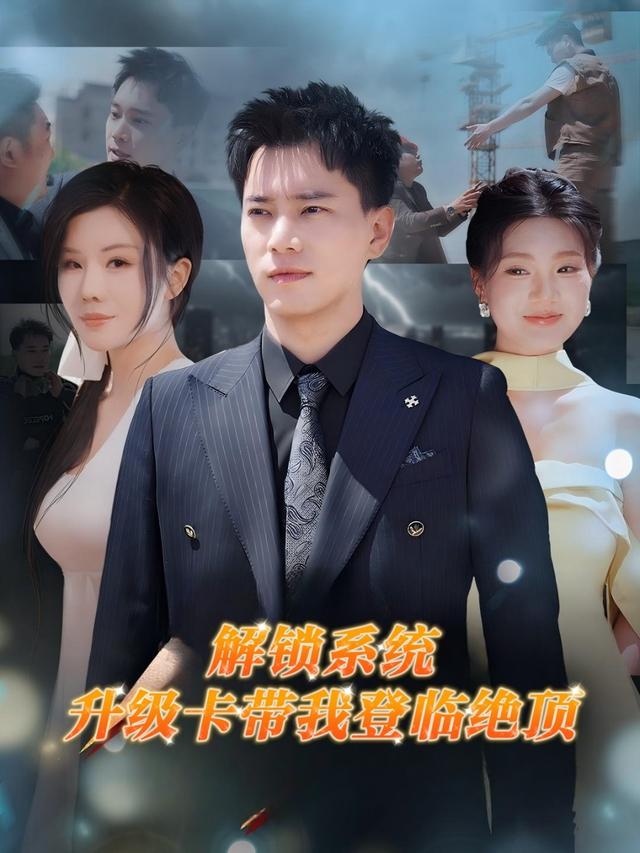 解锁系统,升级卡带我登临绝顶封面