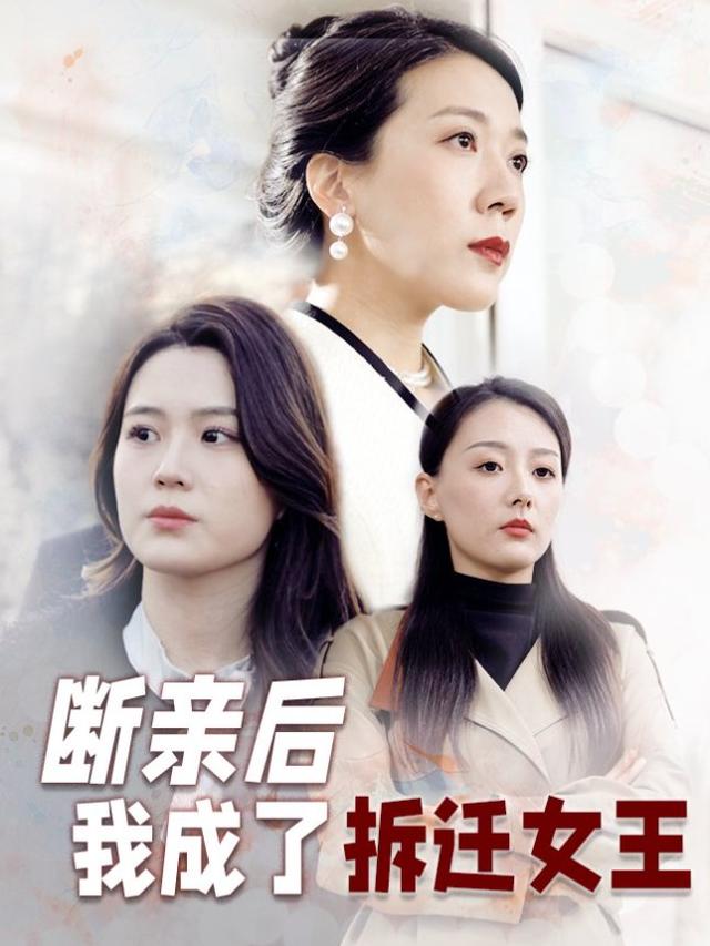 断亲那日，拆迁款砸向我封面