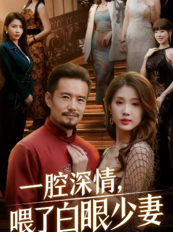 一腔深情,喂了白眼少妻封面