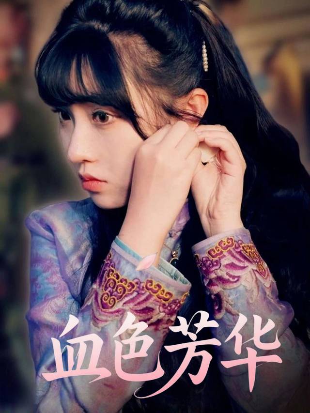 血色芳华封面