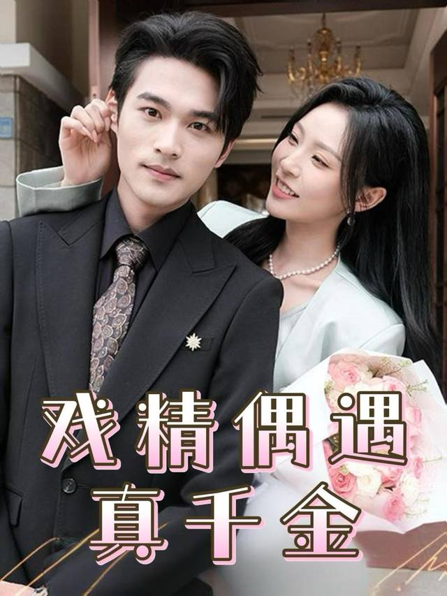戏精偶遇真千金封面