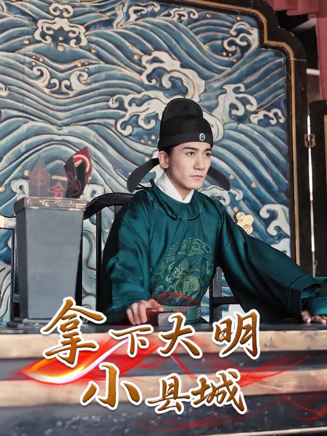 拿下大明小县城封面