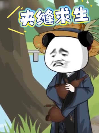 夹缝求生封面