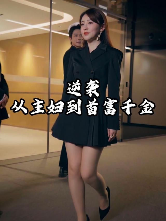 逆袭:从主妇到首富千金封面
