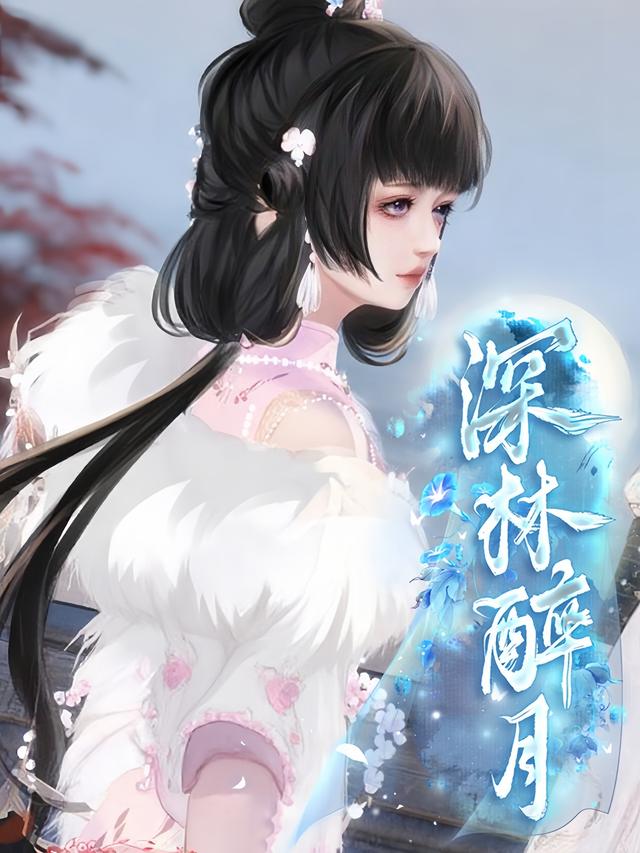 深林醉月封面