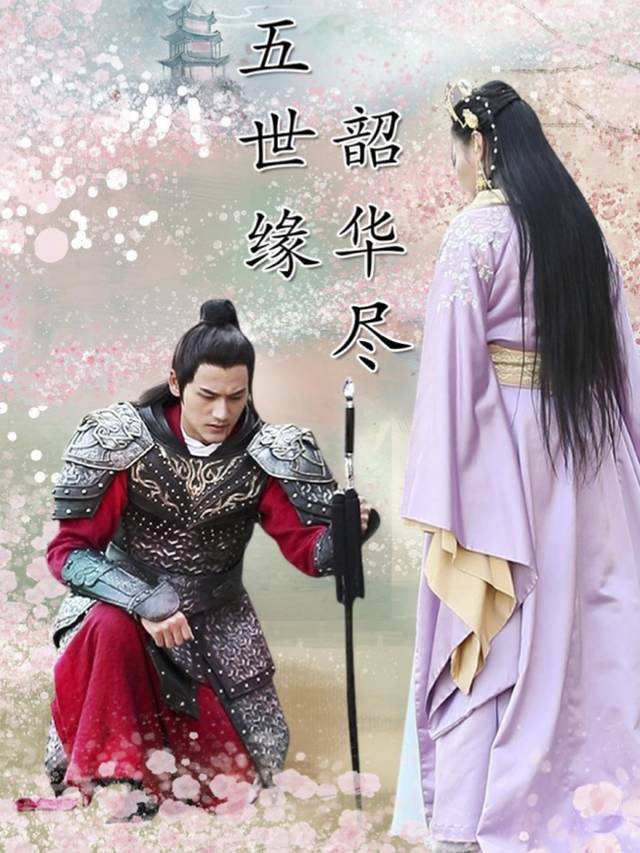 五世缘,韶华尽封面