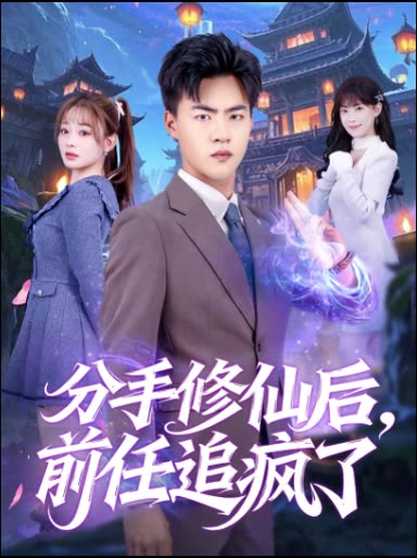 分手修仙后，前任追疯了封面
