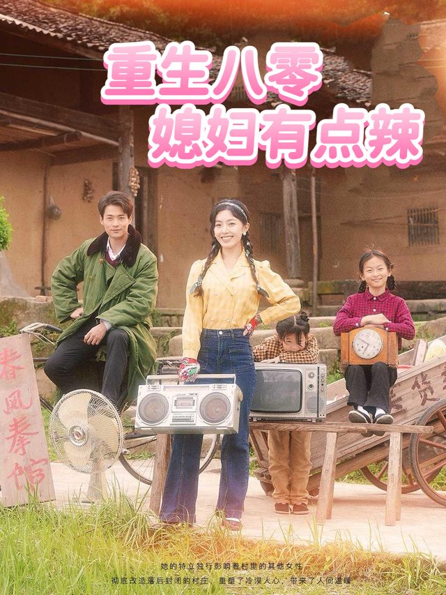 重生八零,媳妇有点辣封面