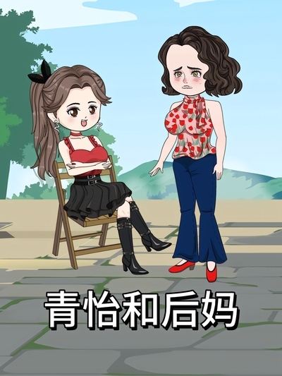 青怡和后妈封面