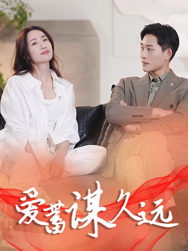 爱蓄谋久远封面