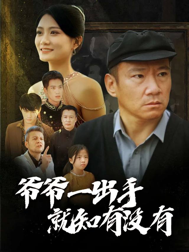 爷爷一出手,就知有没有封面