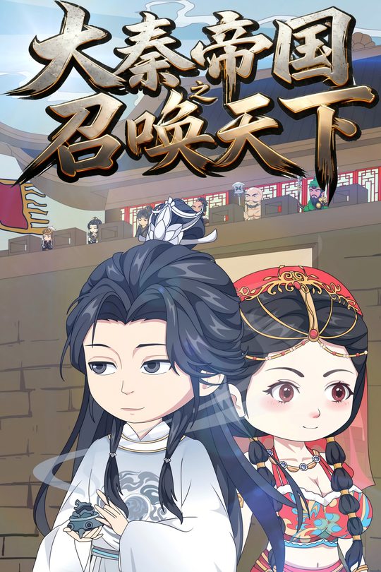 大秦帝国之召唤天下封面