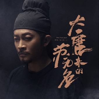 大唐来的苏无名封面