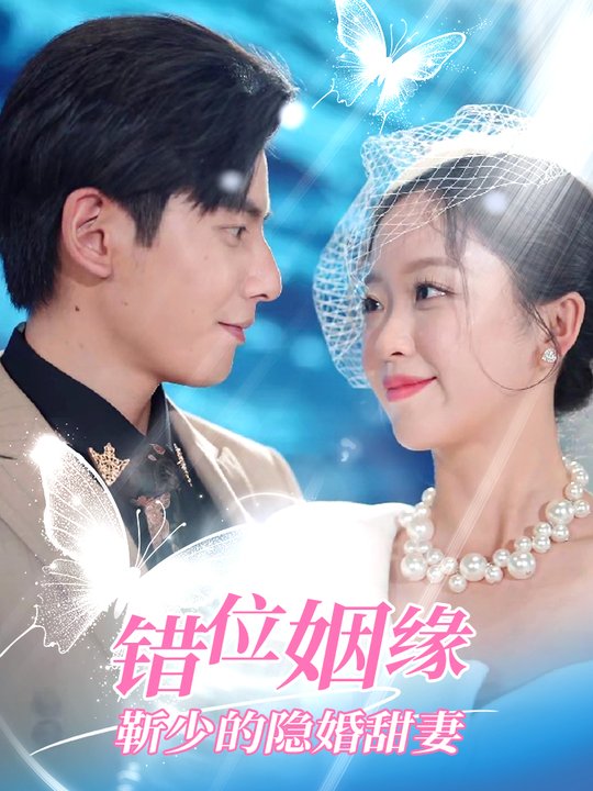错位姻缘:靳少的隐婚甜妻封面