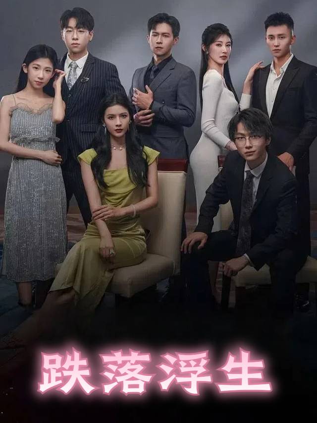 跌落浮生封面