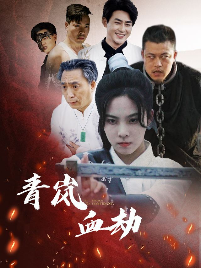 青岚血劫封面