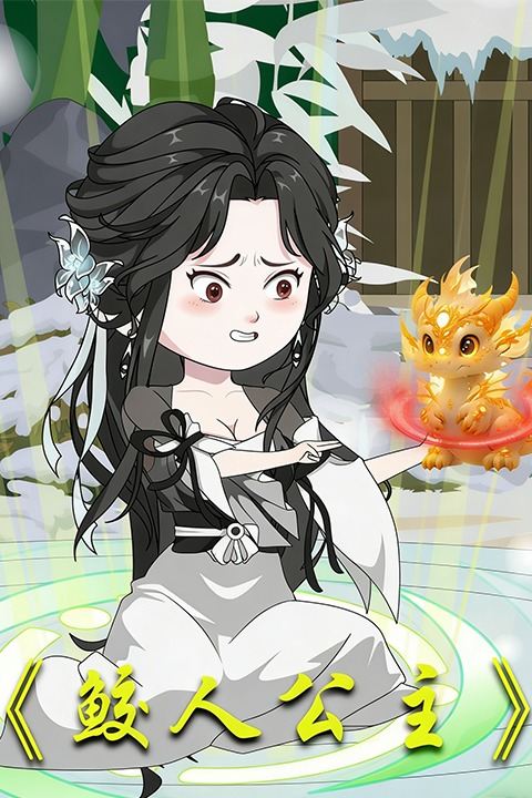 鲛人公主封面