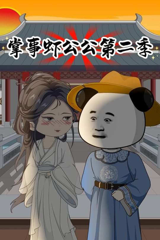 掌事虾公公第二季封面