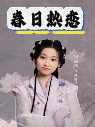 春日热恋封面