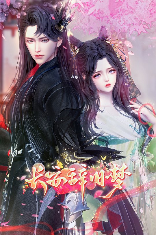 长安辞旧梦封面