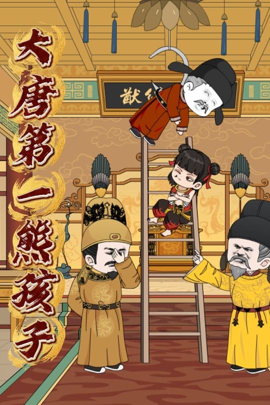 大唐第一熊孩子封面