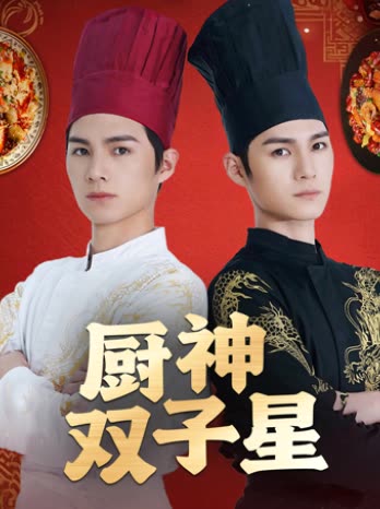 厨神双子星封面