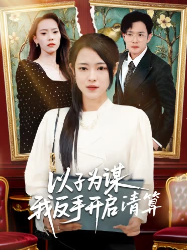 以子为谋我反手开启清算封面