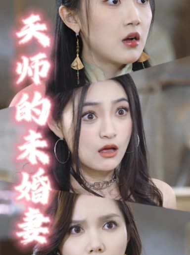 天师的未婚妻封面
