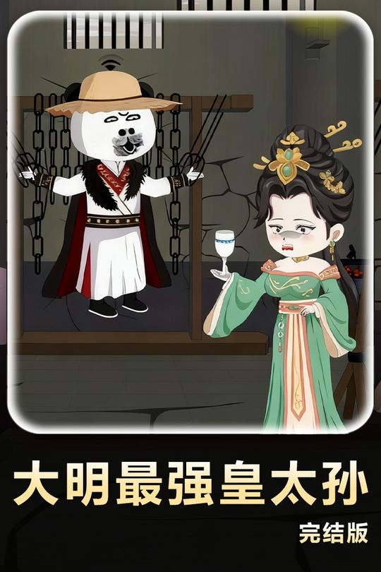 大明最强皇太孙封面