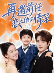 再遇前任恋上他的情深封面