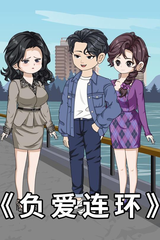 负爱连环封面