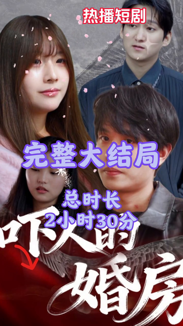 吓人的婚房封面