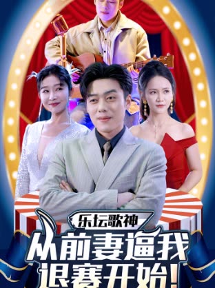 乐坛歌神从前妻逼我退赛开始封面