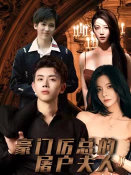 厉先生的屠户夫人封面