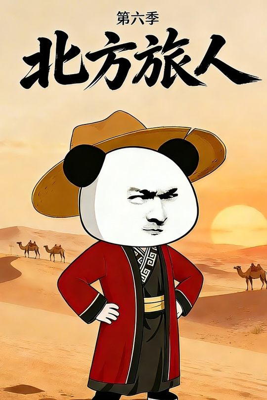 北方旅人 第六季封面