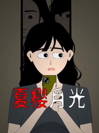 夏樱月光封面