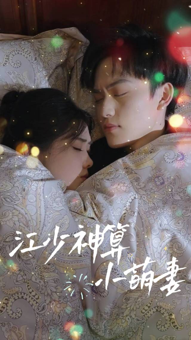 江少神算小萌妻封面