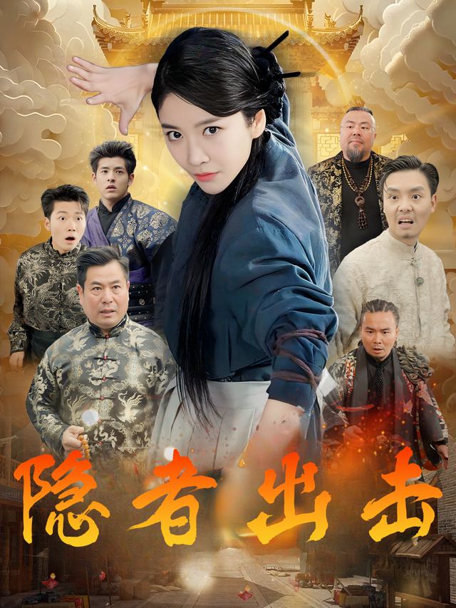 隐者出击封面