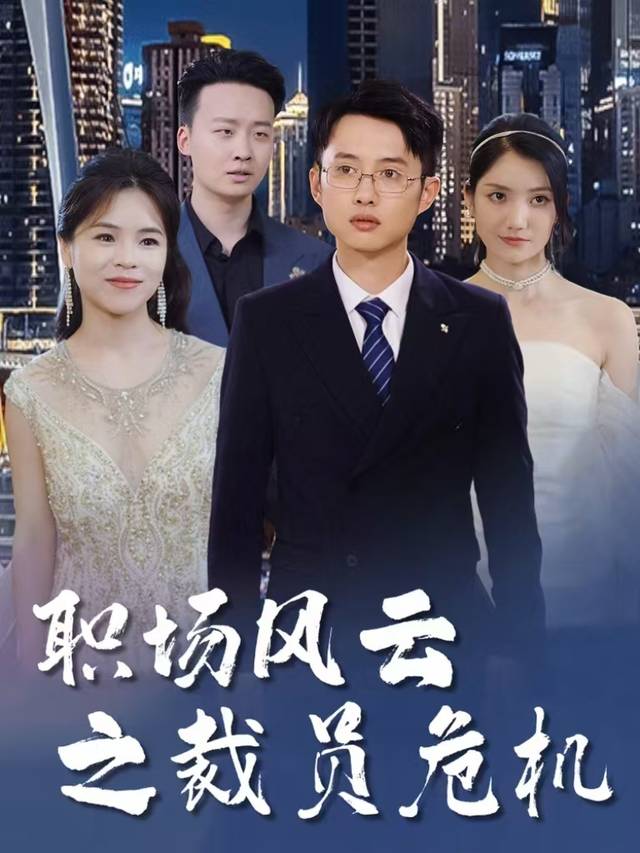 职场风云之裁员危机封面