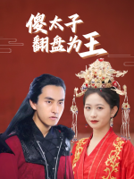 傻太子翻盘为王封面