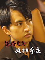 赘婿竟是战神尊主封面