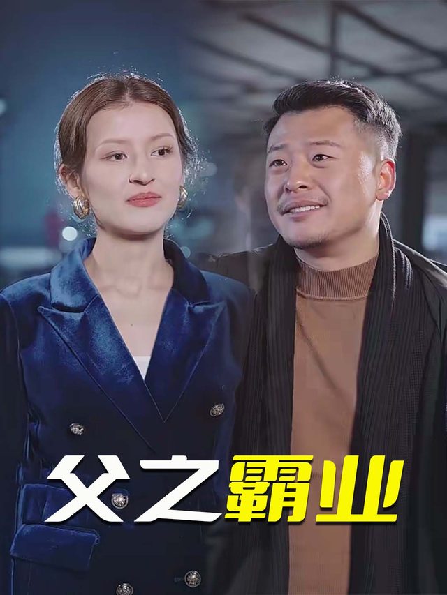 父之霸业封面
