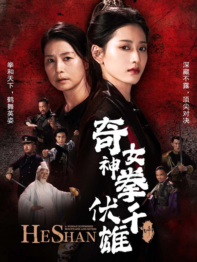 奇女神拳伏千雄封面