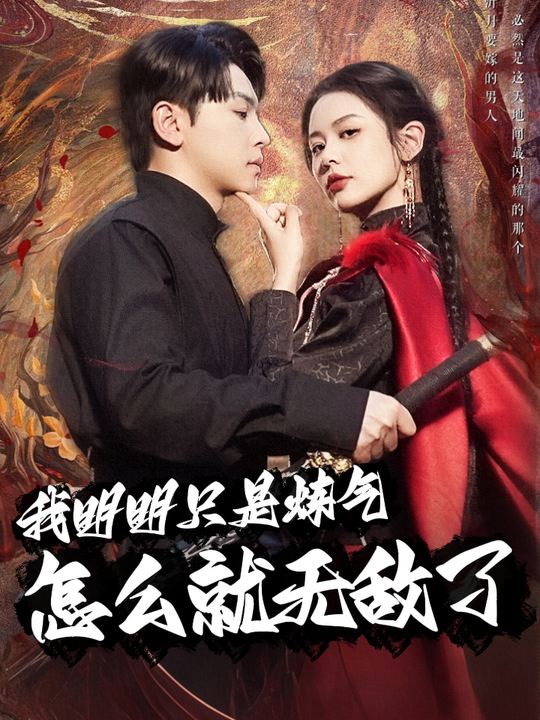我明明只是炼气,怎么就无敌了封面
